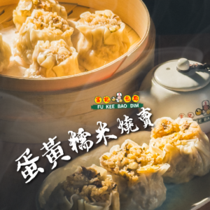 蛋黄糯米燒賣