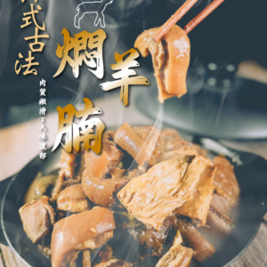 廣式古法燜羊腩