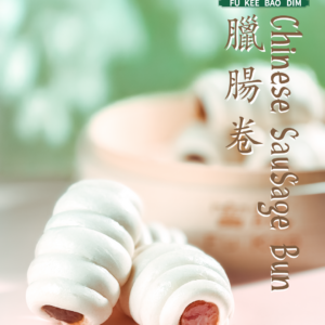 臘腸卷