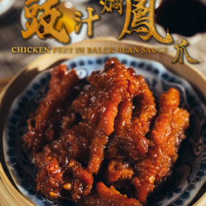 豉汁燜鳳爪