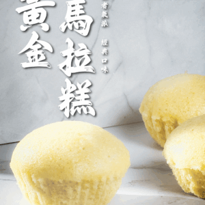 黃金馬拉糕