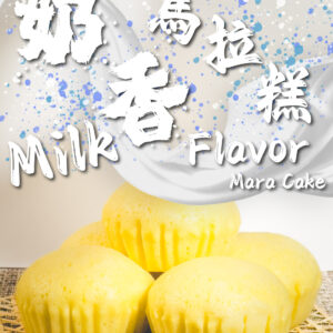 奶香味馬拉糕