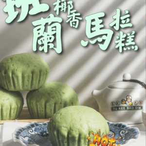 斑斕椰香馬拉糕