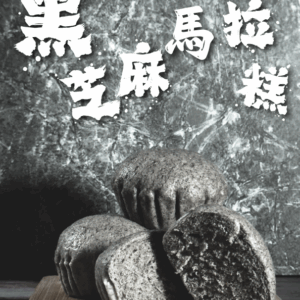 黑芝麻馬拉糕