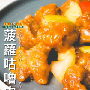 菠蘿咕嚕肉