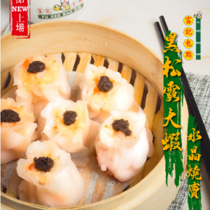 黑松露大蝦水晶燒賣