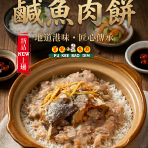 鹹魚蒸肉餅